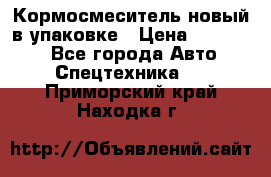 Кормосмеситель новый в упаковке › Цена ­ 580 000 - Все города Авто » Спецтехника   . Приморский край,Находка г.